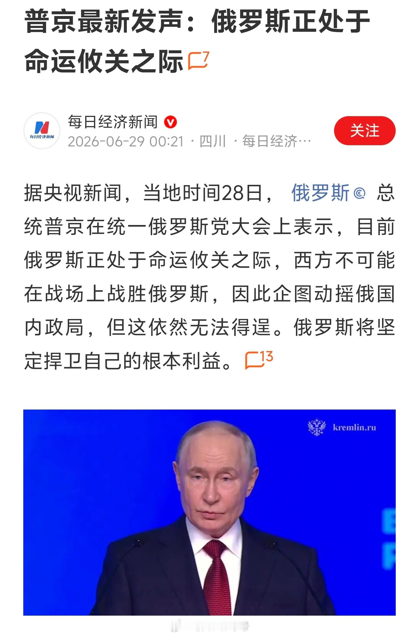 普京最新发声：俄罗斯正处于命运攸关之际。怎么说呢？只要俄罗斯从占领的乌克兰领土撤