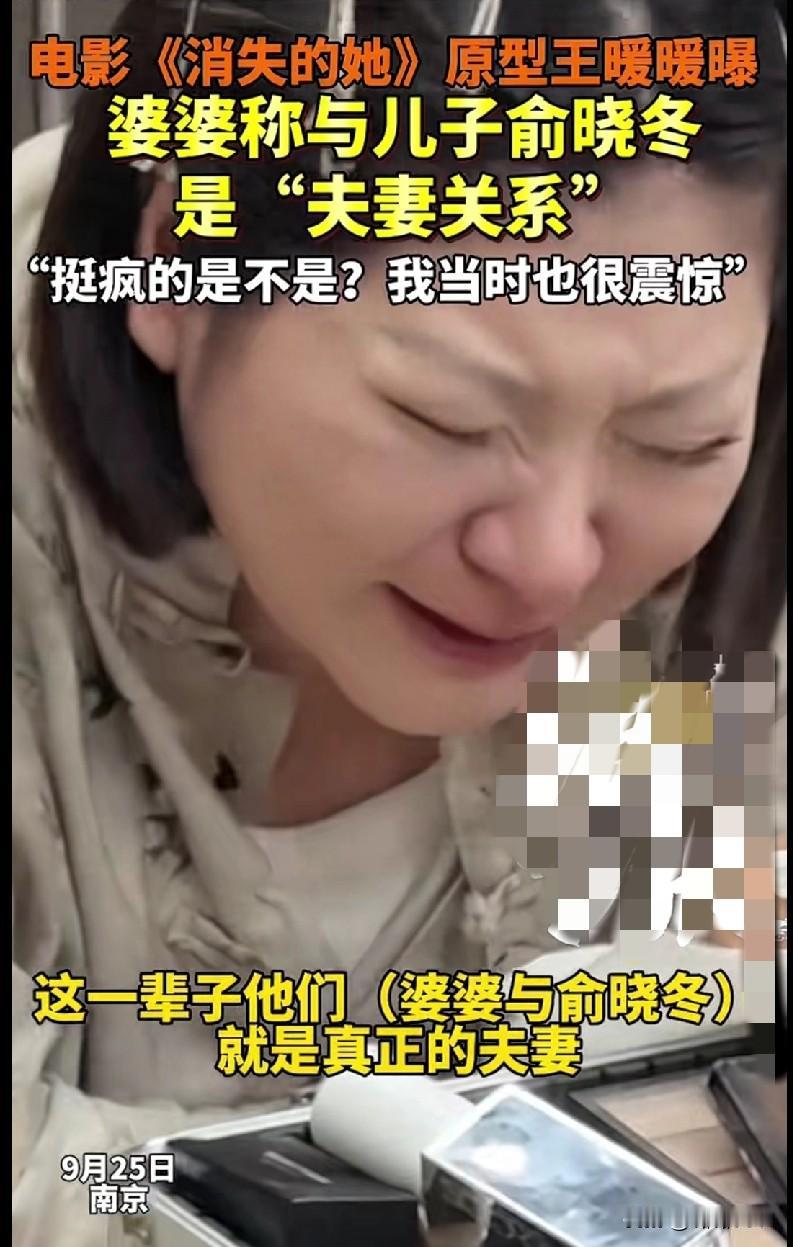 家人们！《消失的她》原型王暖暖这儿又出离谱事了！她婆婆居然称和儿子俞晓冬是“夫妻