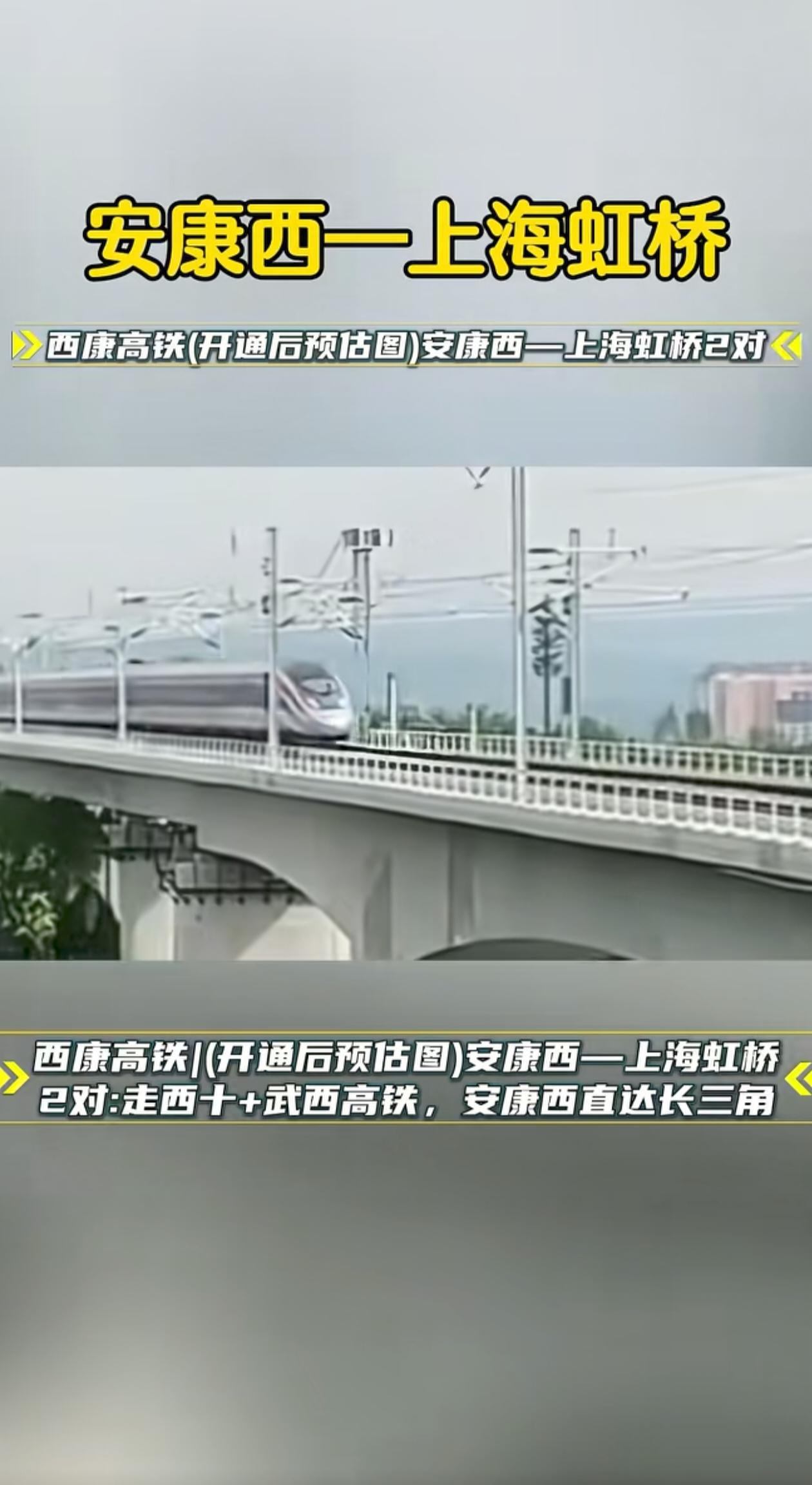 安康西到上海虹桥的高铁或许很快就会开通，着实令人振奋不已。但心中又不免泛起一丝遗