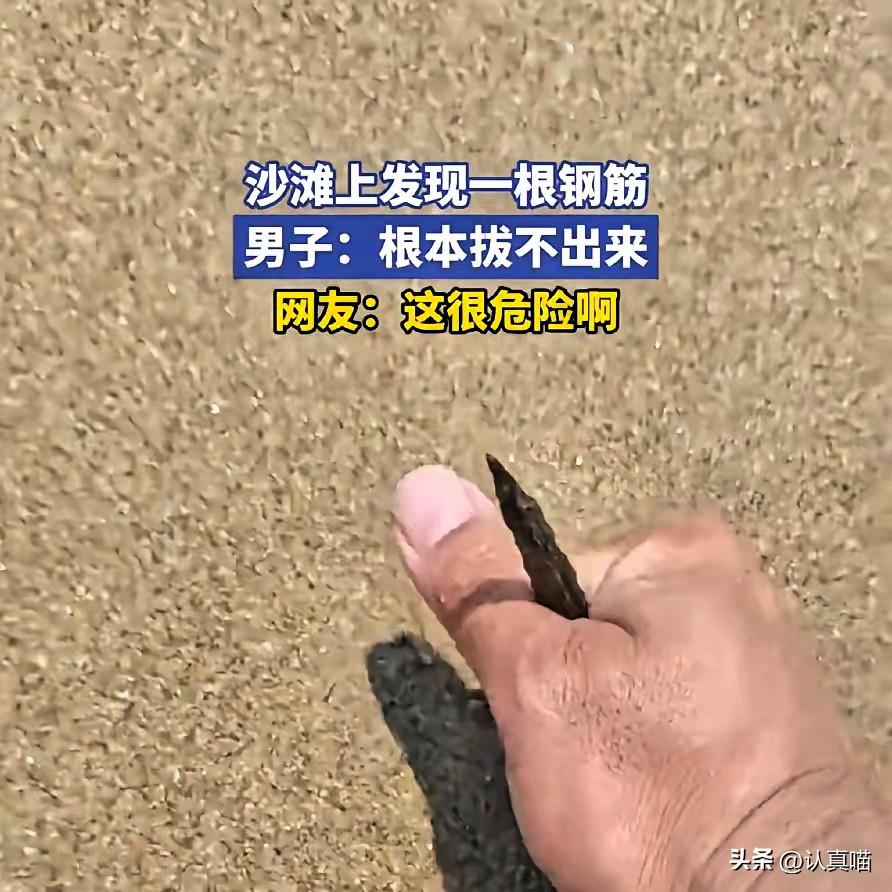 刚从三亚回来的朋友跟我说，
沙滩上戳着根锋利钢筋，谁看了不害怕？
更怕的是，隐患