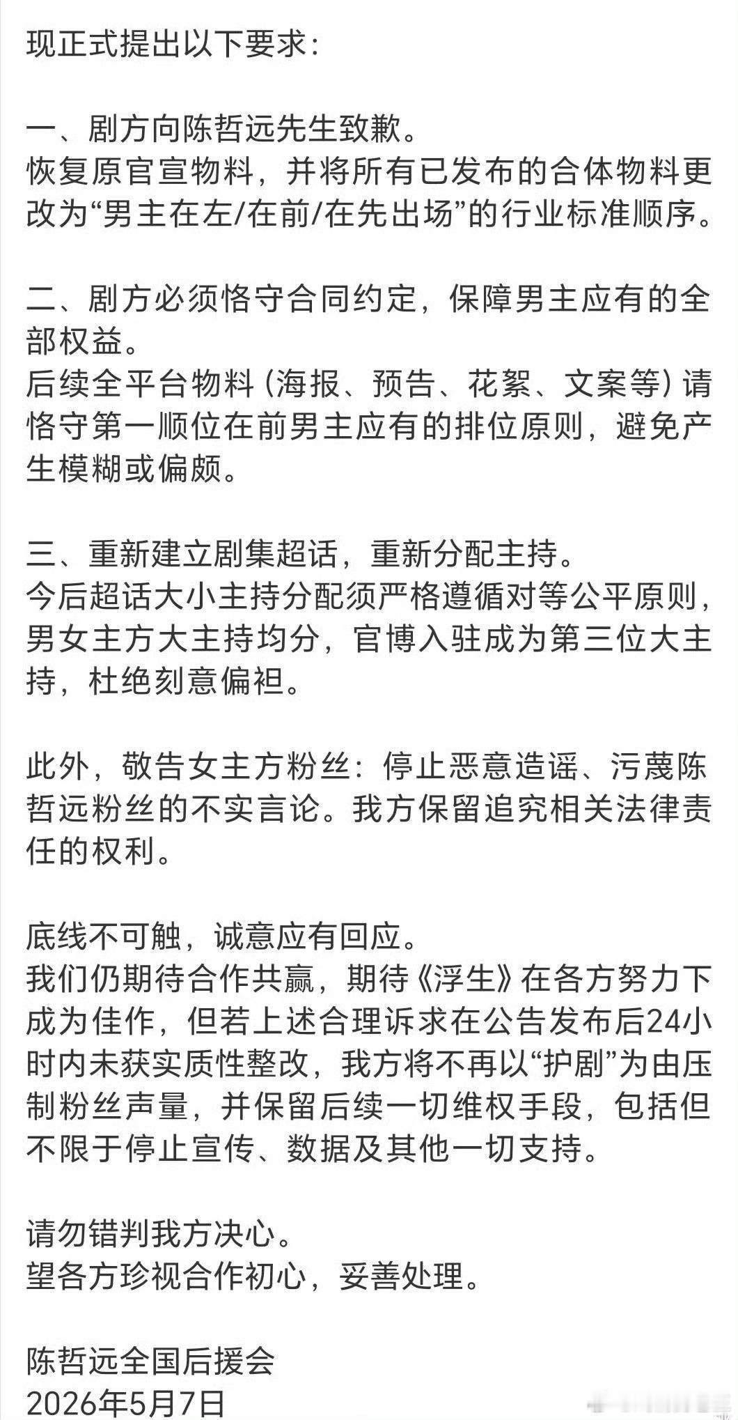 浮生超话陈哲远后援会发长文要求《浮生》剧方向陈哲远道歉，超话主持也要重新分配。希