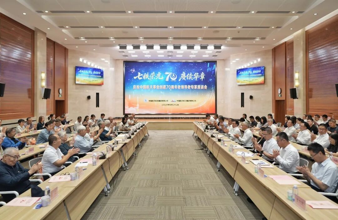 【航天 七秩荣光 赓续华章｜庆祝中国航天事业创建70周年老领导老专家座谈会在京召