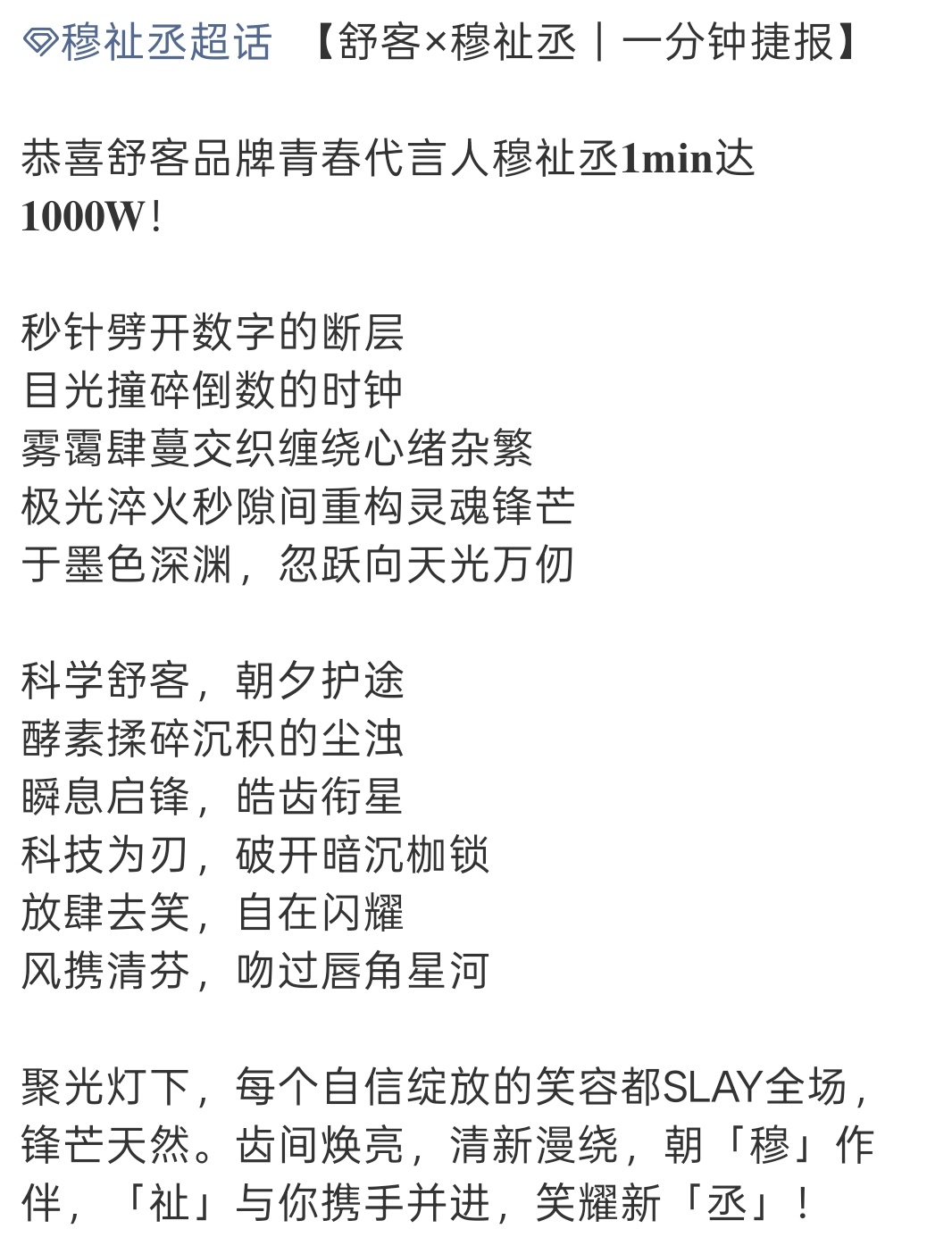穆祉丞今天宣舒客商务，一分钟1000w销售额🐮 
