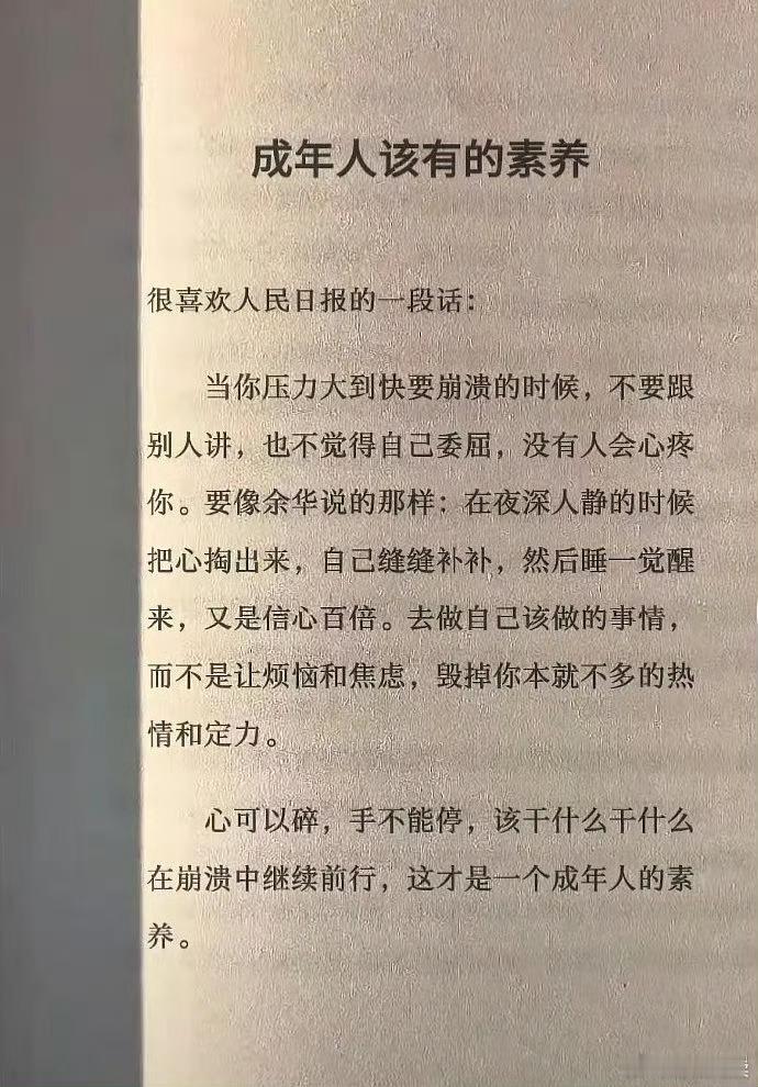 心可以碎，手不能停，该干什么干什么，在崩溃中继续前行，这才是一个成年人的素养。