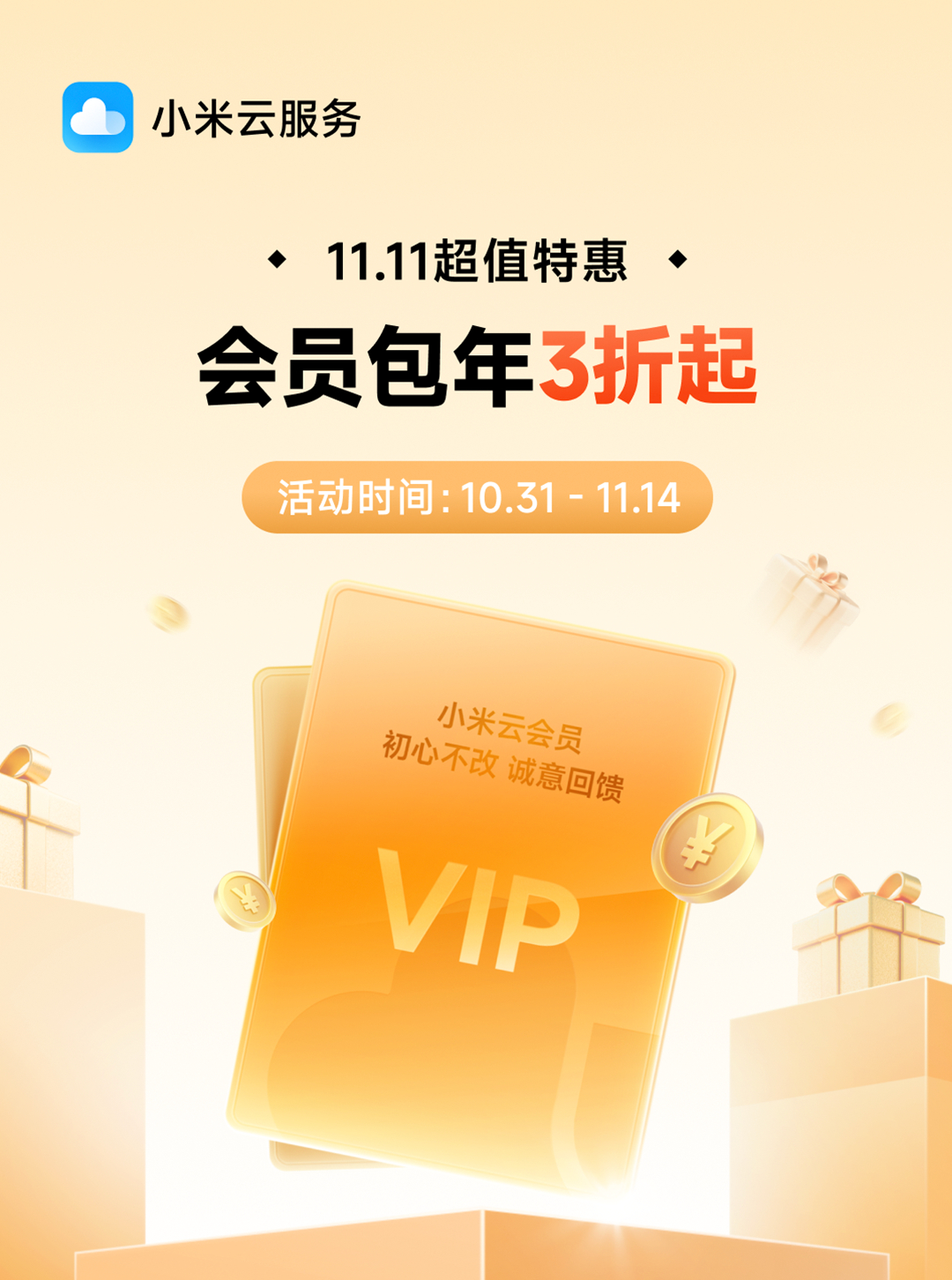 【转发微博，抽送3个小米云服务200GB空间年卡】11.11狂欢来袭10月31日