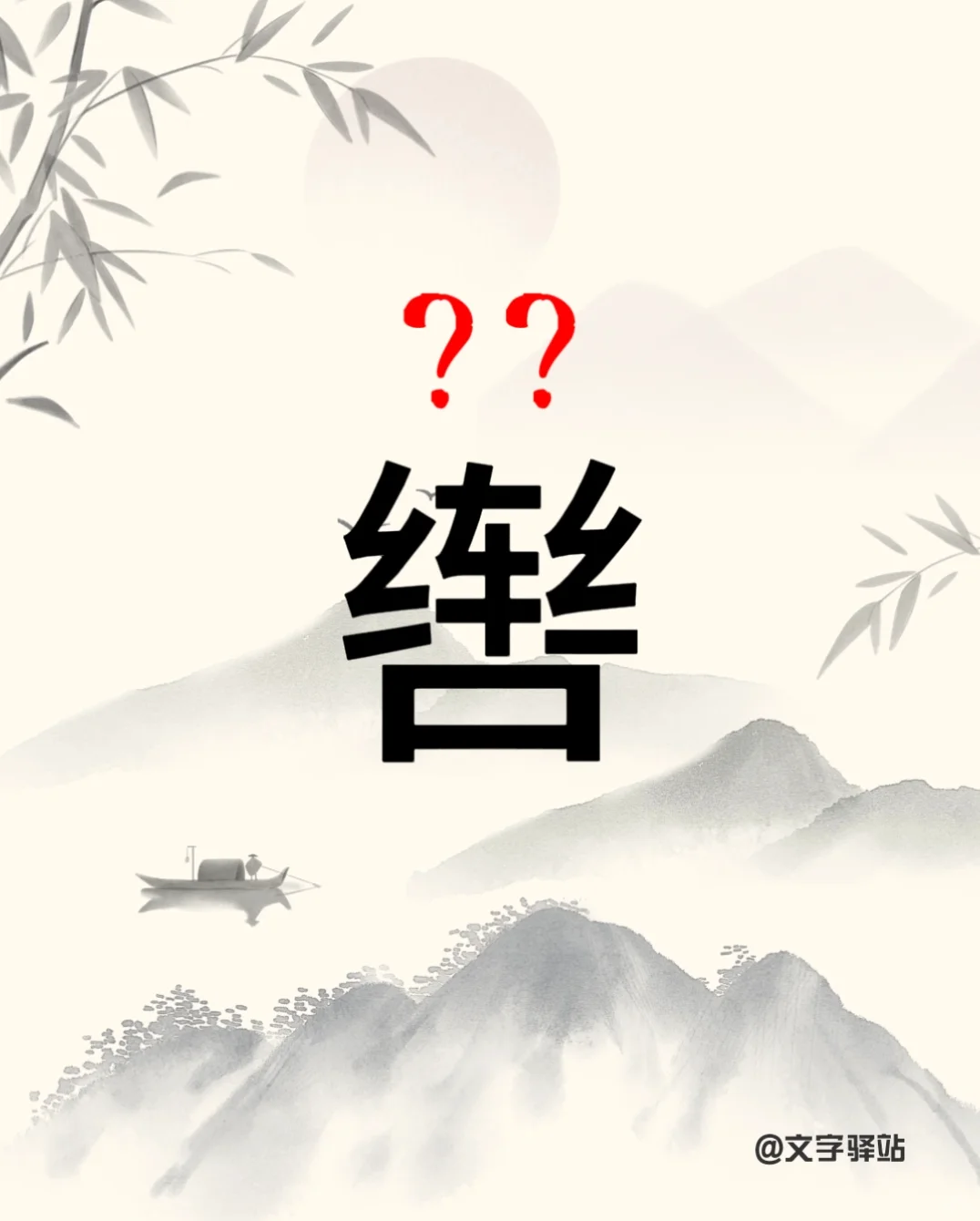 “辔”字你读对了吗