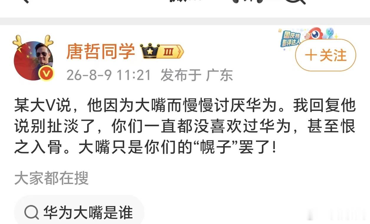 不喜欢华为因为大嘴？这种人、这种说法确实很虚伪！ 