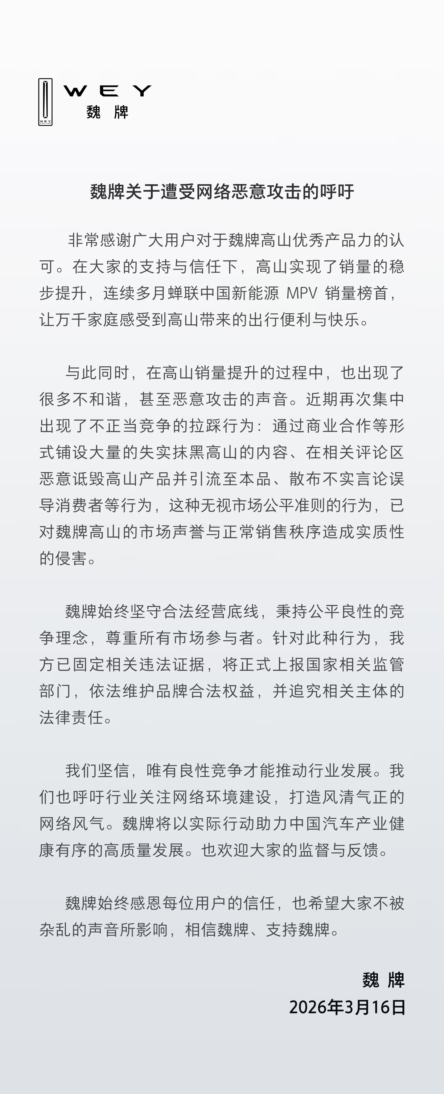 长城魏牌发布关于遭受网络恶意攻击的呼吁