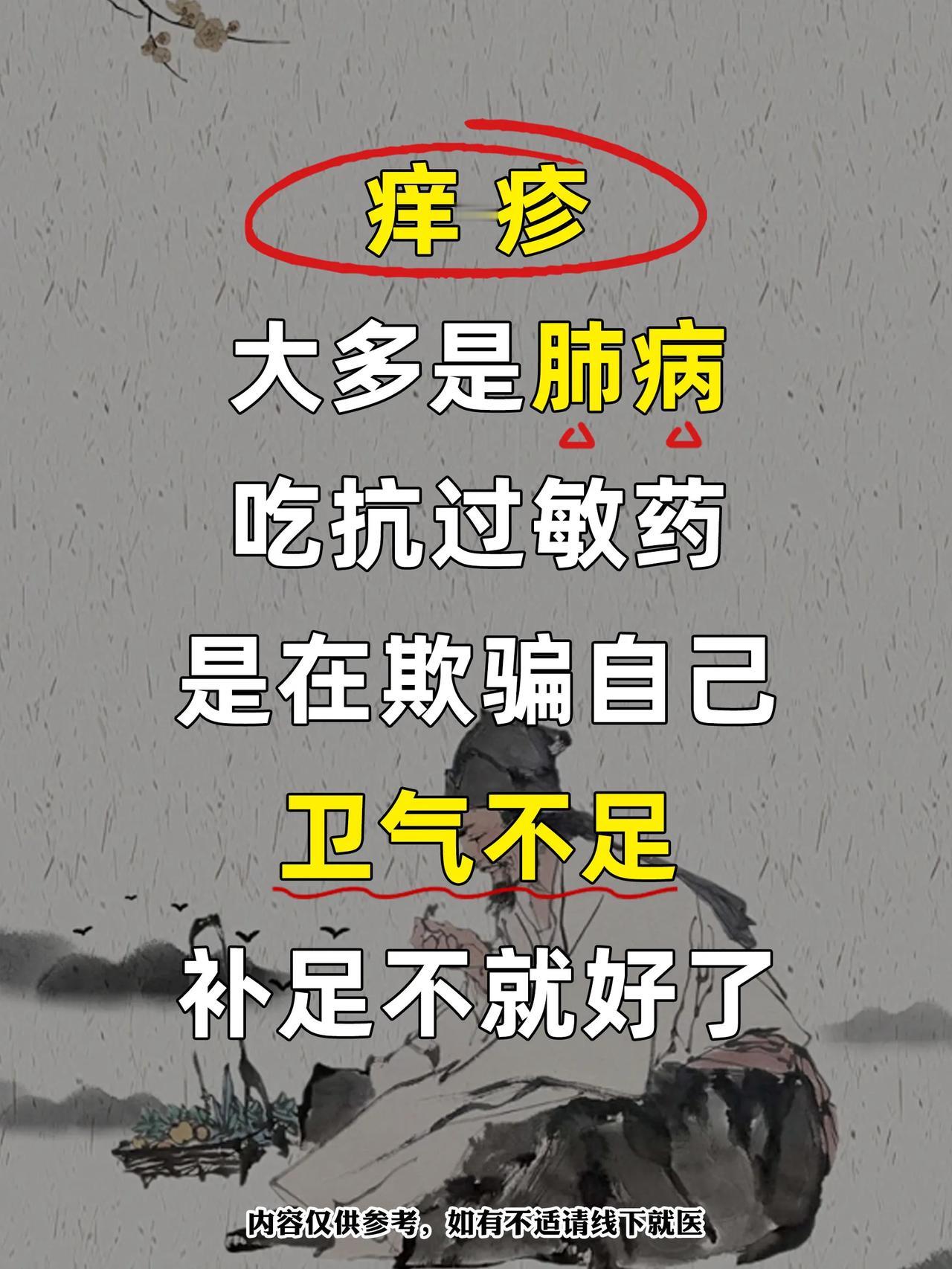 痒疹
大多是肺病
吃抗过敏药
是在欺骗自己
卫气不足，补足不就好了

痒疹就是卫