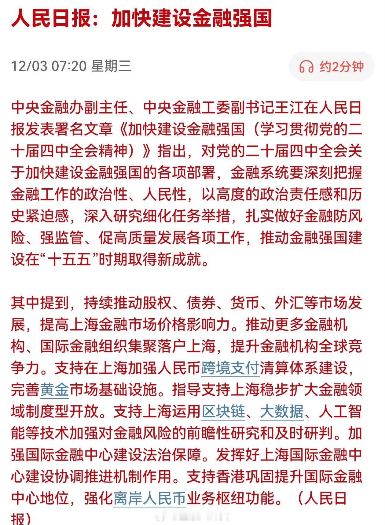 人民日报：加快建设金融强国