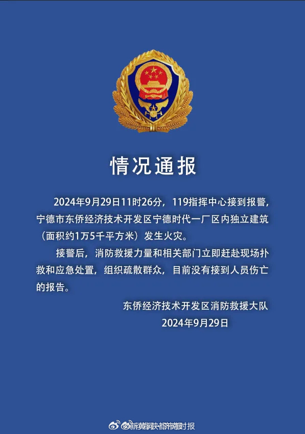 【#官方通报宁德时代一厂区发生火灾# 】记者从东侨消防大队获悉，9月29日11时