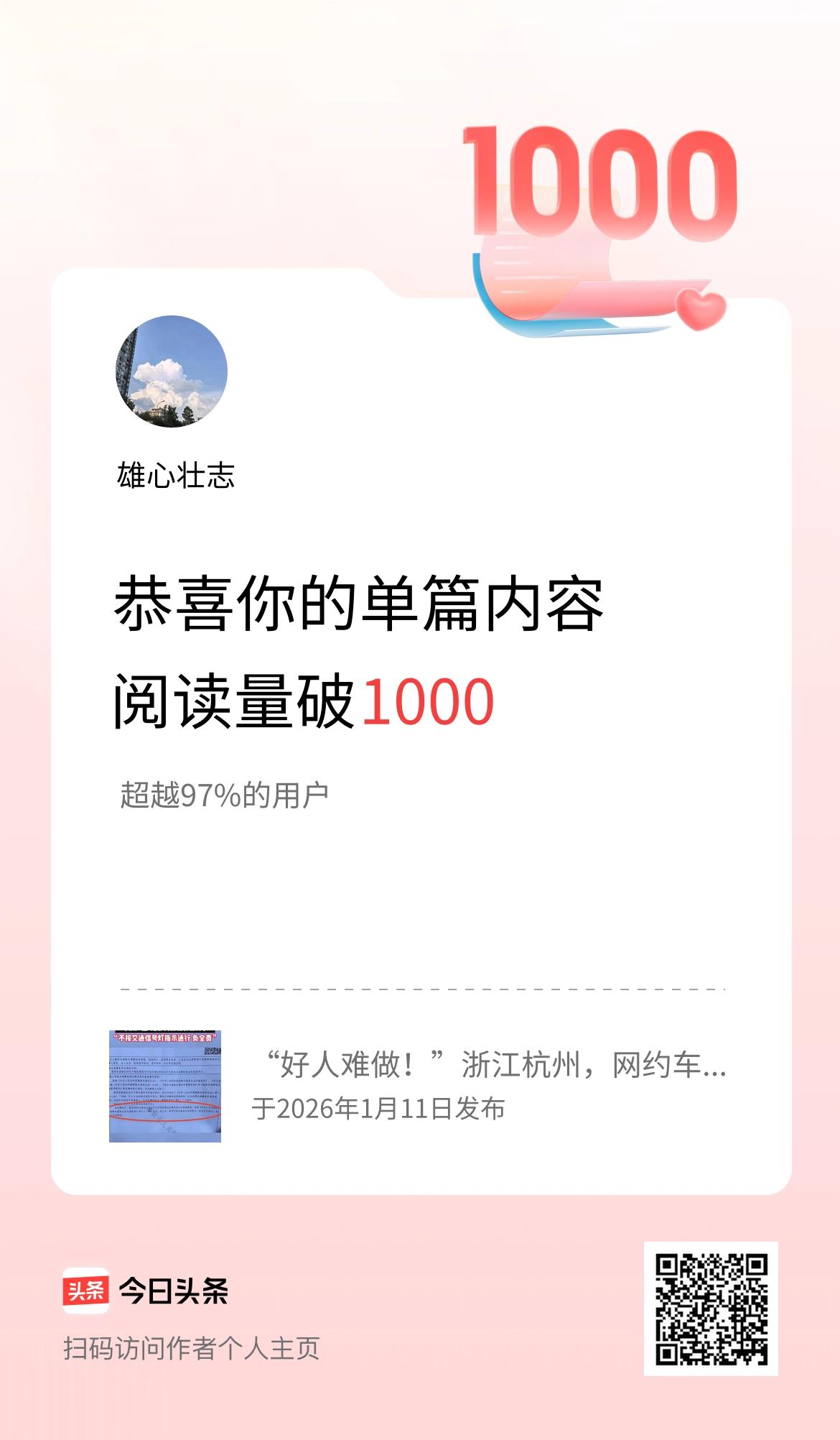 单篇内容获得阅读量破1000啦！