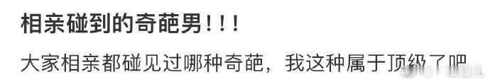 相亲碰到的奇葩男[哆啦A梦害怕]#今日快乐今日发##国足加油# ​ ​​​