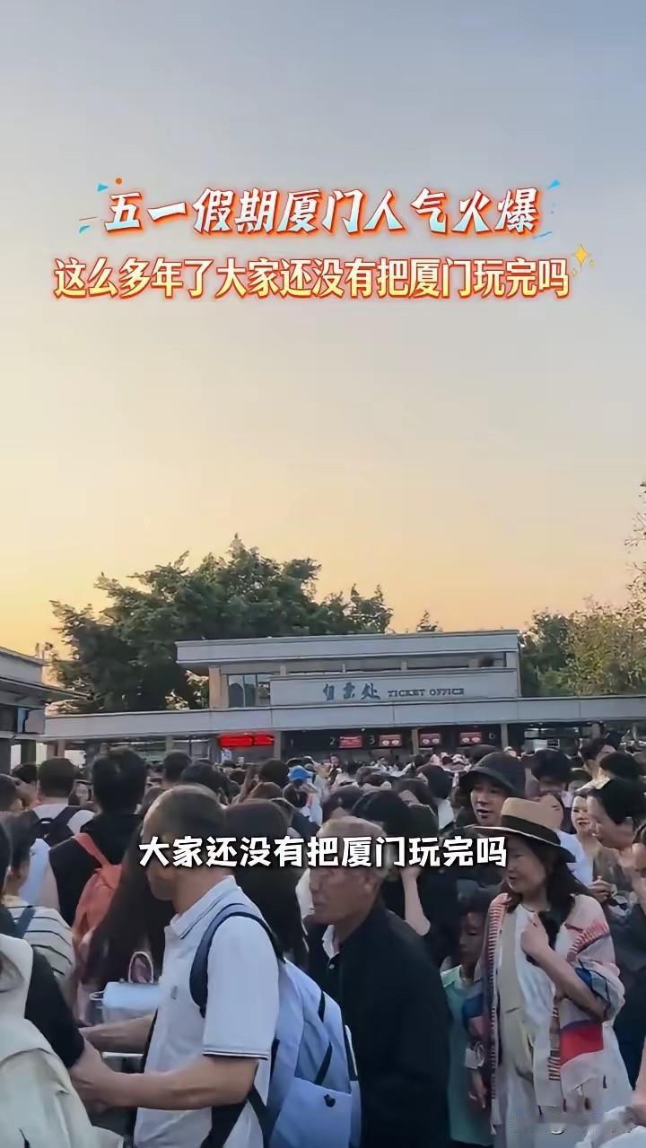 五一假期，厦门挤爆了！