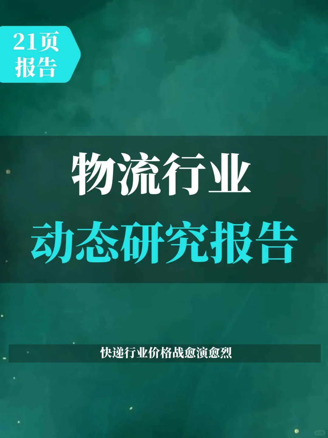 物流行业动态报告