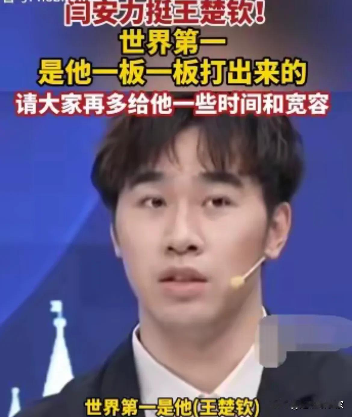 怎么看待闫安为王楚钦发声称「他的世界第一是靠自己的实力一板一板打出来的」？

常