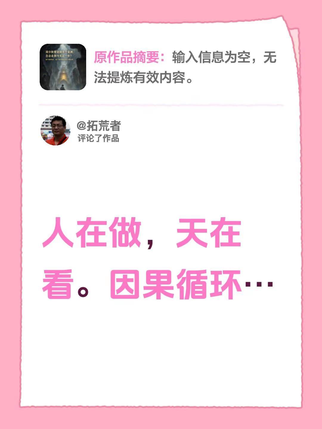 我评论了@汪老谈史论古今 的作品：人在做，天在看。因果循环…