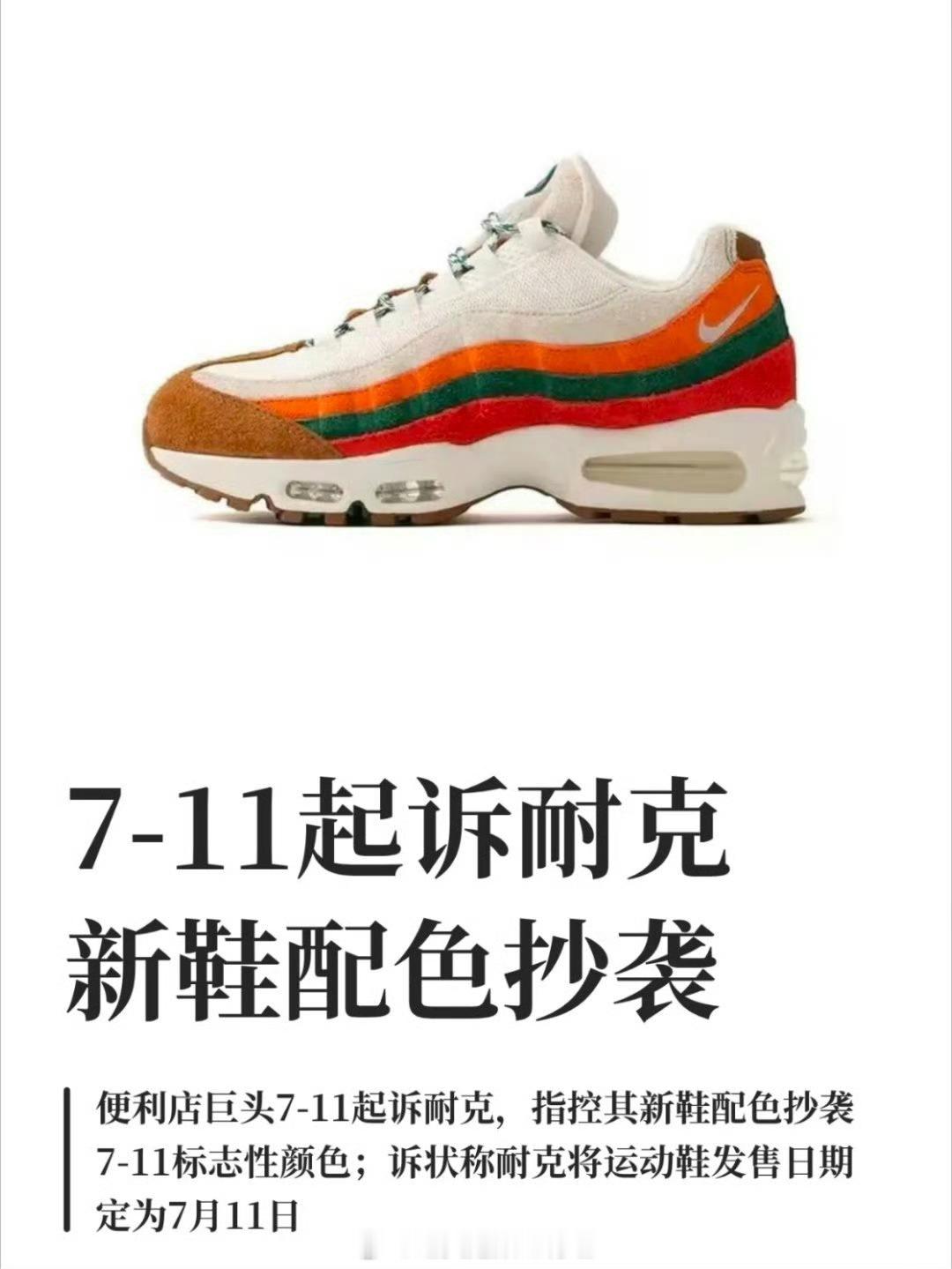 711起诉耐克抄袭喜亖我了，不是为耐克说话的意思哈，经济下行，品牌们都缺钱缺疯了
