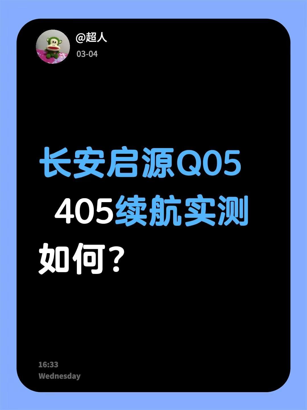 长安启源Q05 405续航实测如何？