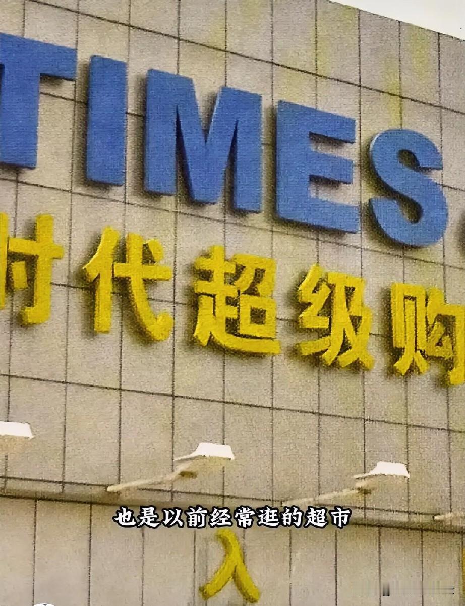 我们最怀念的不是老淮阴淮海东路的繁华，是再也回不去的松弛岁月啊！
 
岁月如歌，