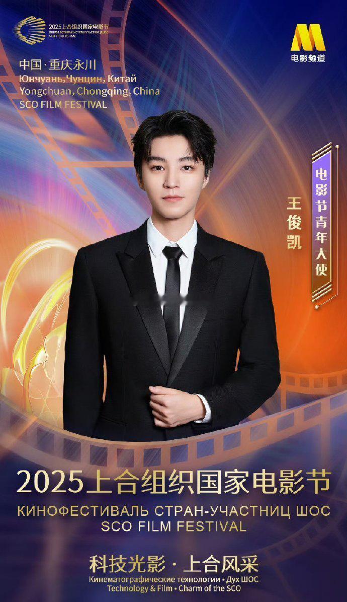王俊凯担任电影节青年大使，新生代青年代表影人，优秀👍🏻 ​​​