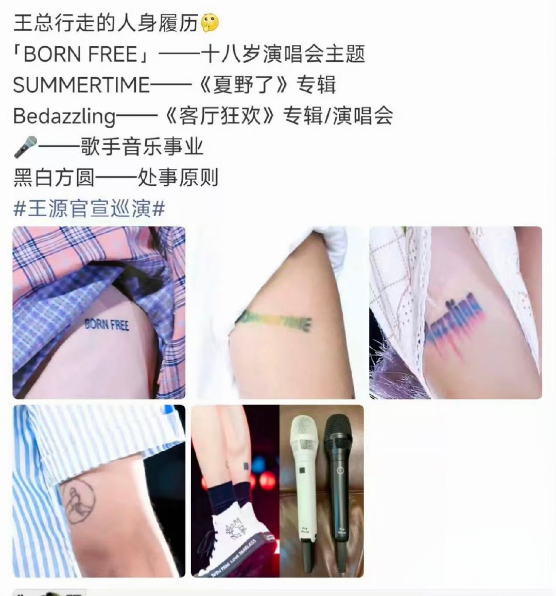 王源新纹身人生履历王源新纹身代表新歌王源纹身完全人生履历来的呀，每一个都代表了重