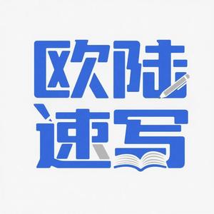 欧陆速写