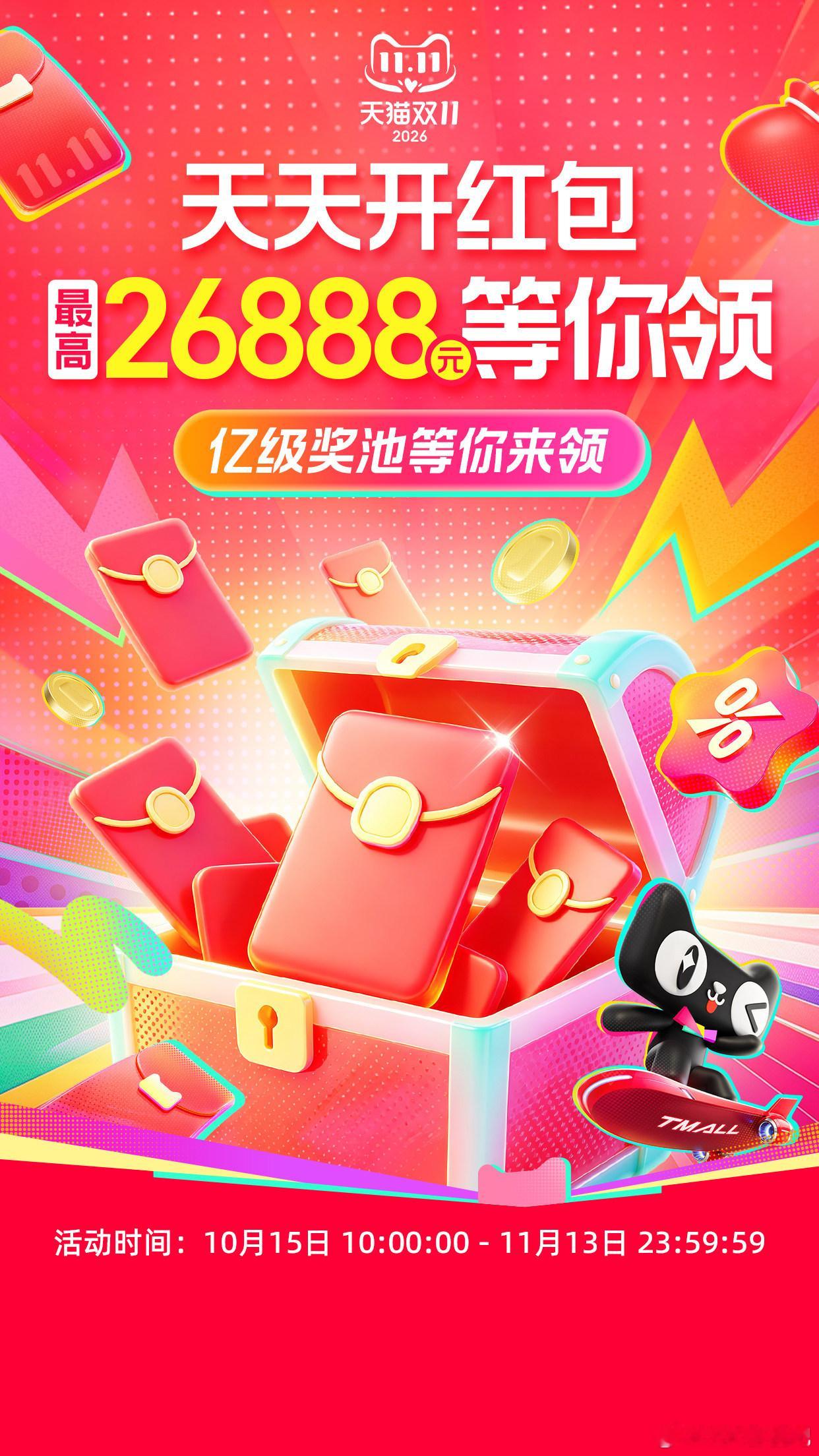 双11淘宝超级红包！天天开红包，最高26888元，还有888元/5元等随机掉落！