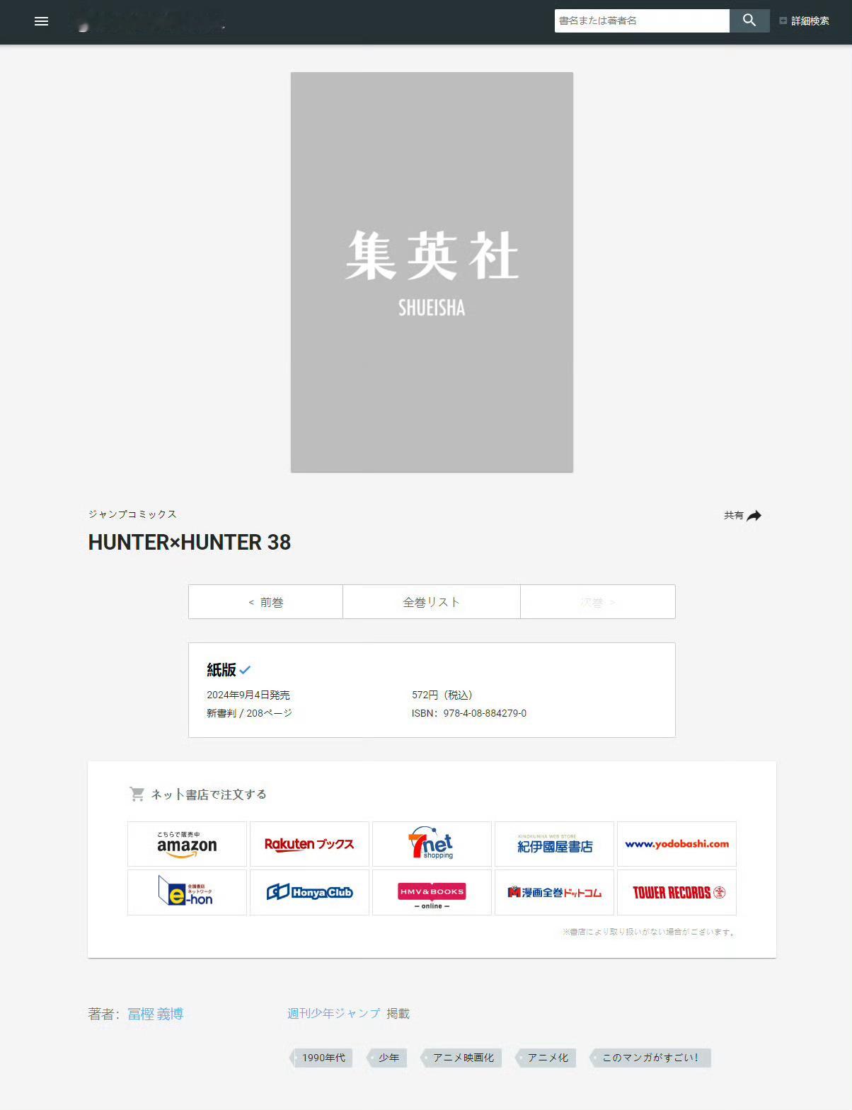 #全职猎人# 时隔近两年，富坚义博《全职猎人》漫画单行本第38卷将于 9月4日 