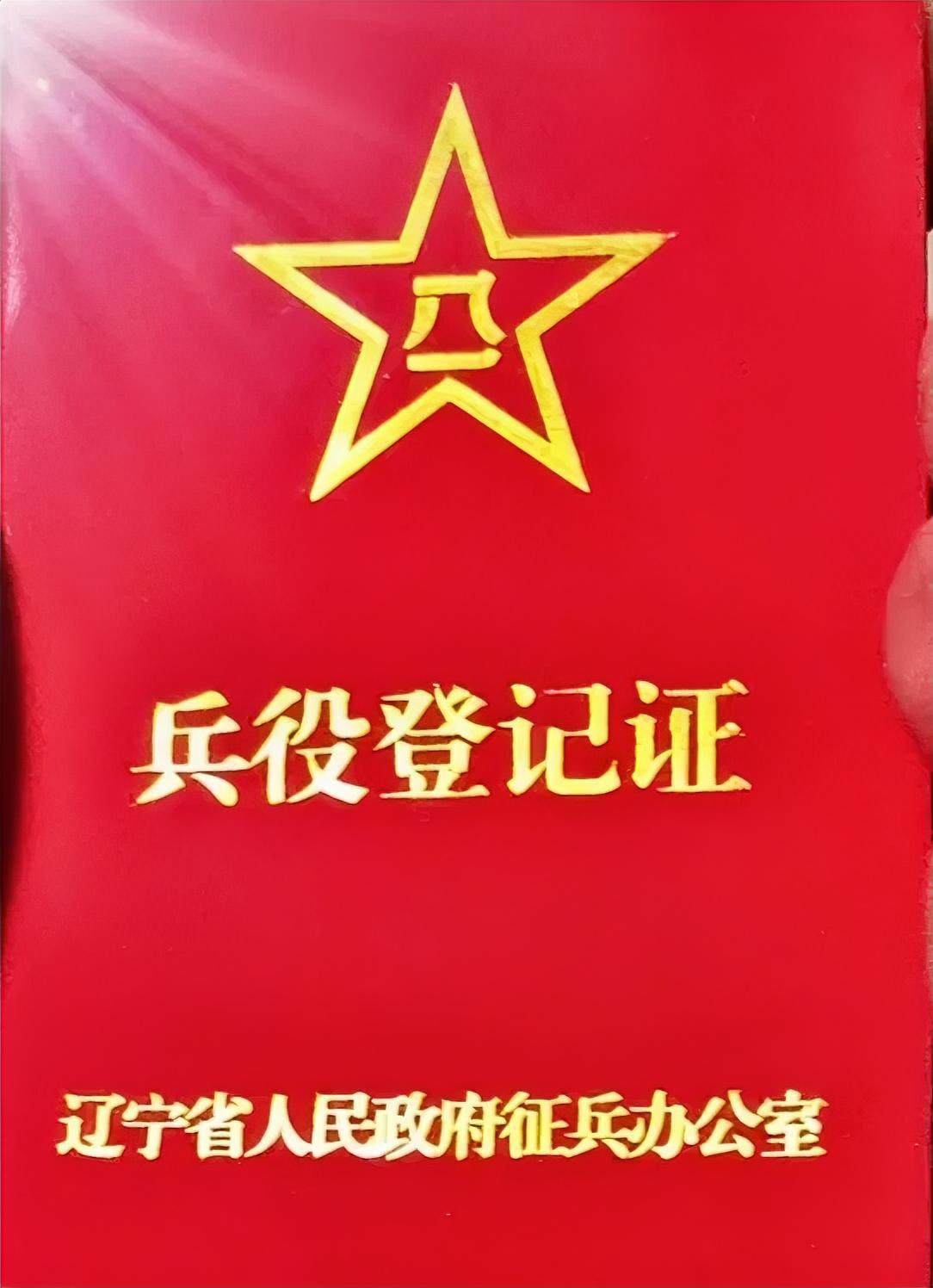 《兵役登记证》
辽宁省人民政府征兵办公室