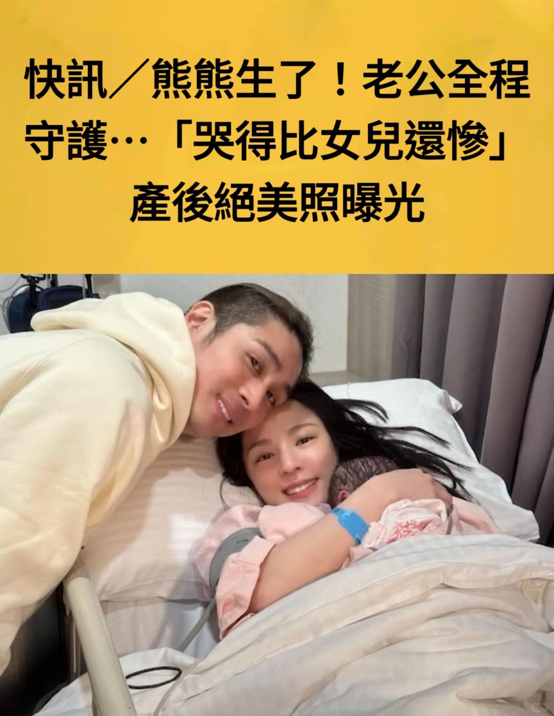 🔥快讯｜熊熊生了！老公全程守护哭得比女儿惨