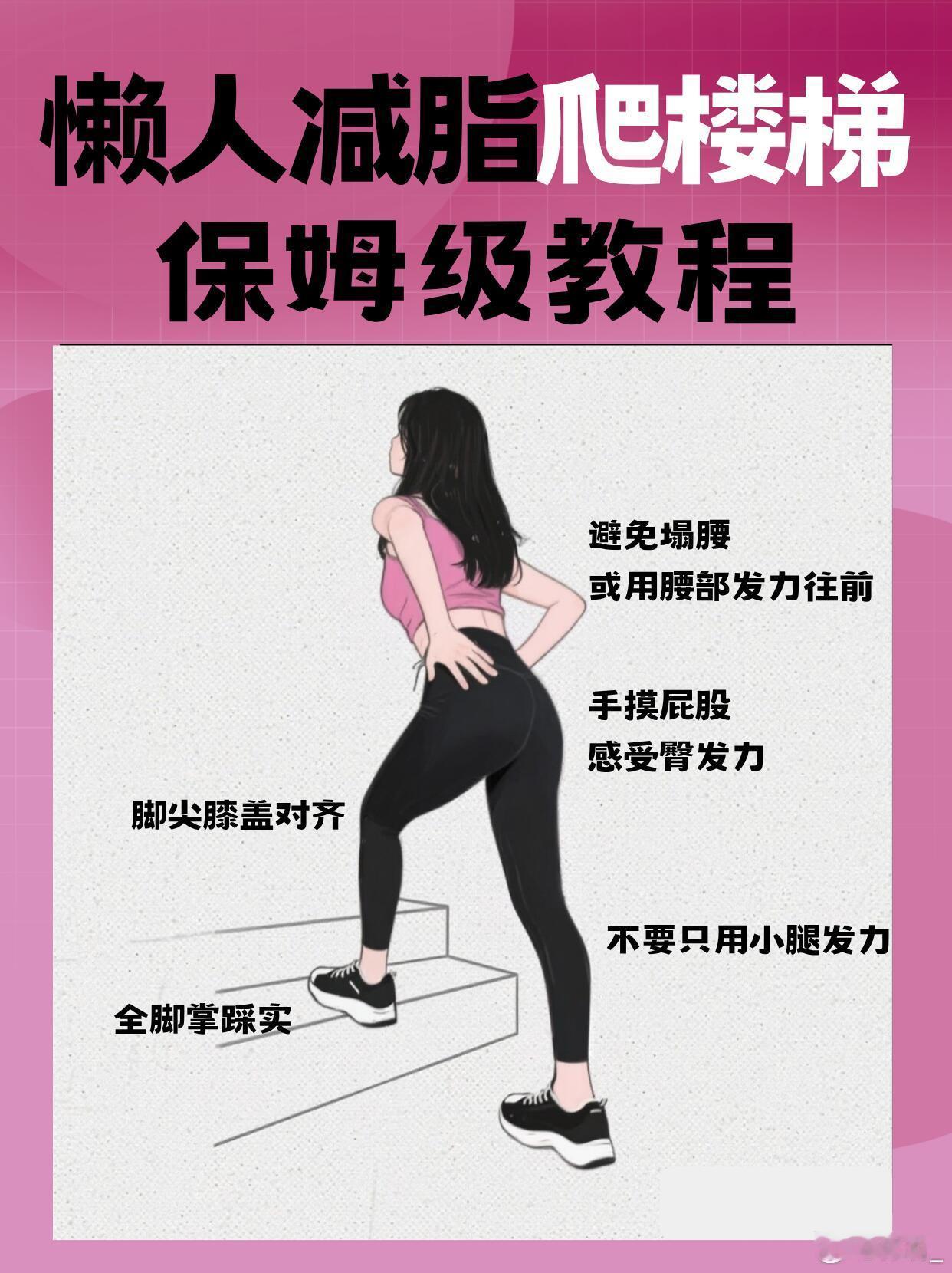 减肥懒人减脂天花板-爬楼梯🔥保姆级教程！❌ 健身房太远，跑步太累，跳绳怕粗腿…