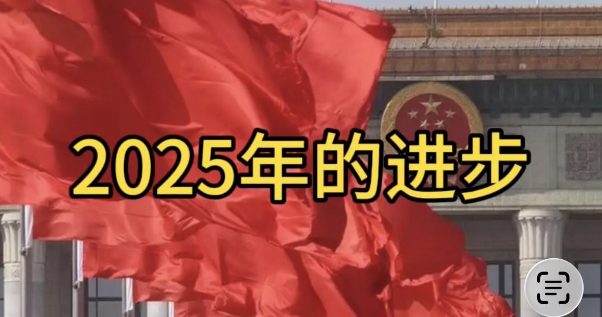 2025年我国经济社会发展目标全面完成，“十四五”圆满收官，中国式现代化扎实推进