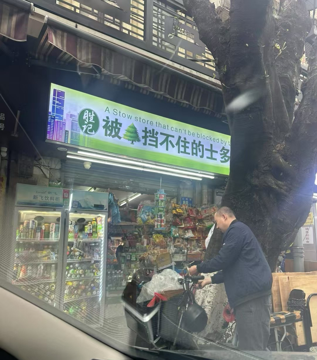 生活就需要这样的态度和智慧[赞][赞]强推的一家便利店 ​​​