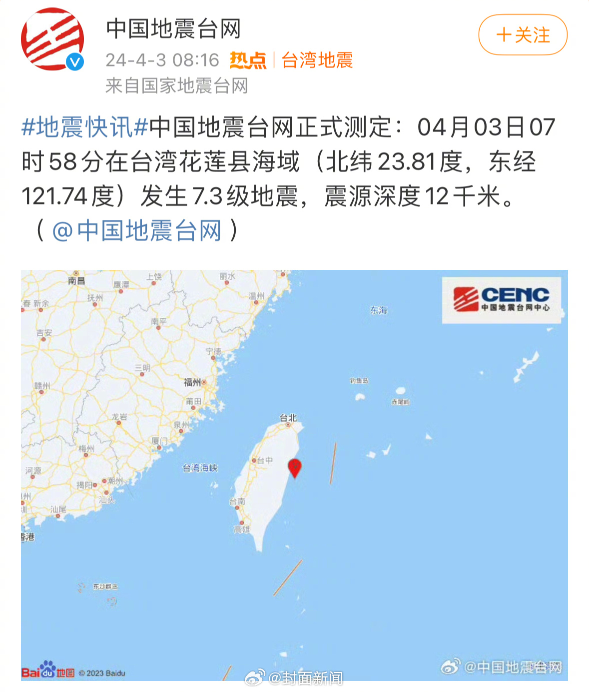 【海啸Ⅰ级警报！#台湾花莲海域连发两次强震#】中国地震台网正式测定：04月03日