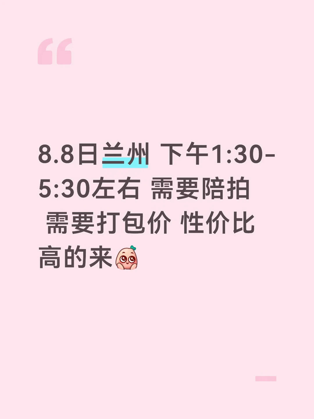 8.8下午 兰州需要陪拍