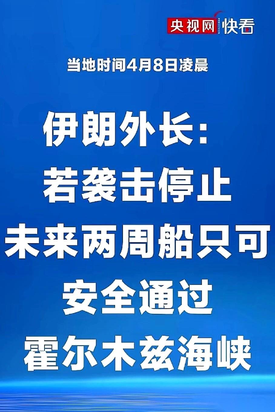 伊朗直接给全球航运划了条线，就在霍尔木兹海峡。
当地时间4月8号，一则消息砸向所