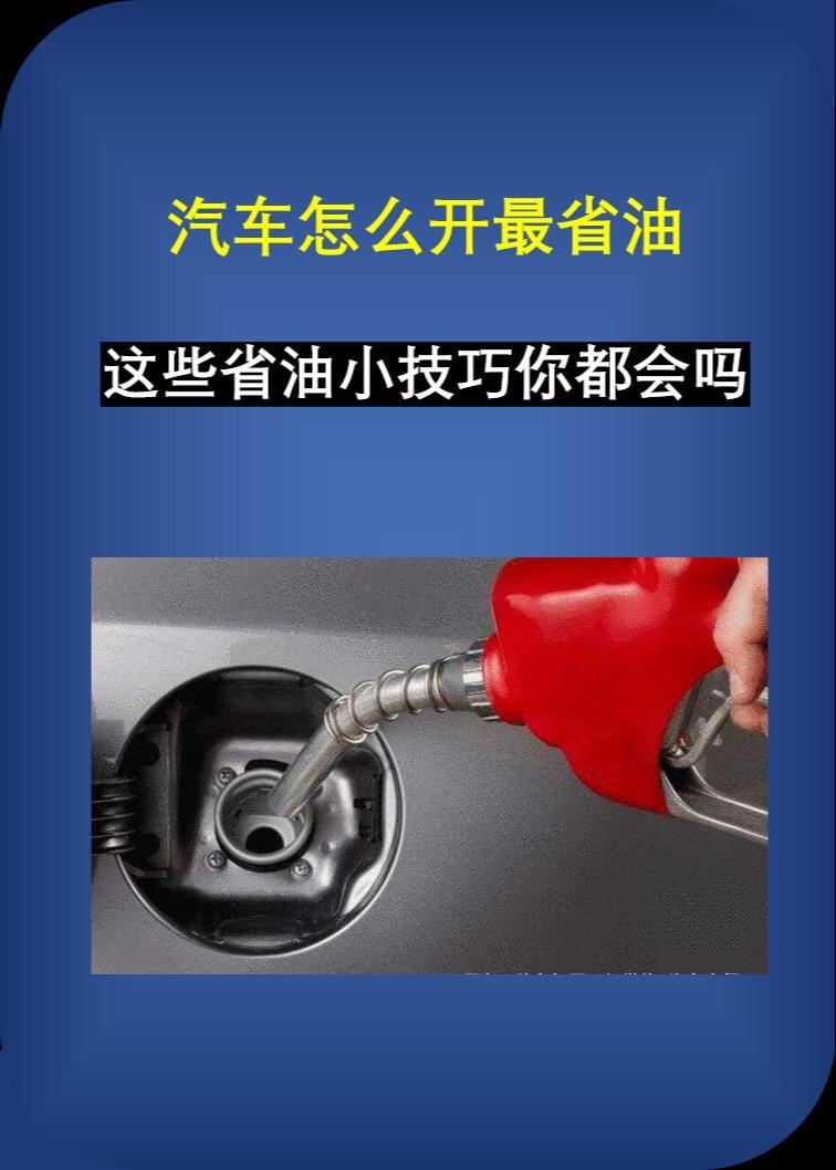 汽车怎么开最省油。这些省油的小技巧你都会嘛？