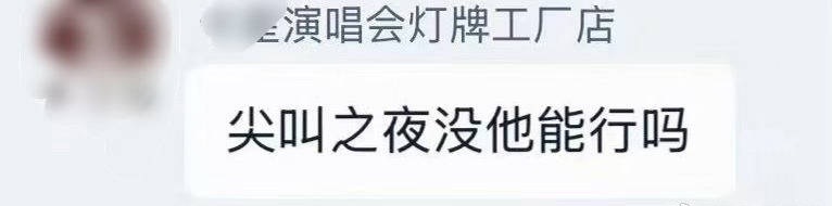 灯牌厂家：尖叫之夜没有他能行吗？成毅家一个通知🎫全网降价 