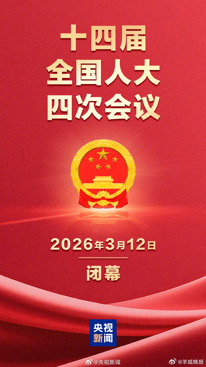 【#十四届全国人大四次会议今天闭幕#】十四届全国人大四次会议闭幕。大会在雄壮的国