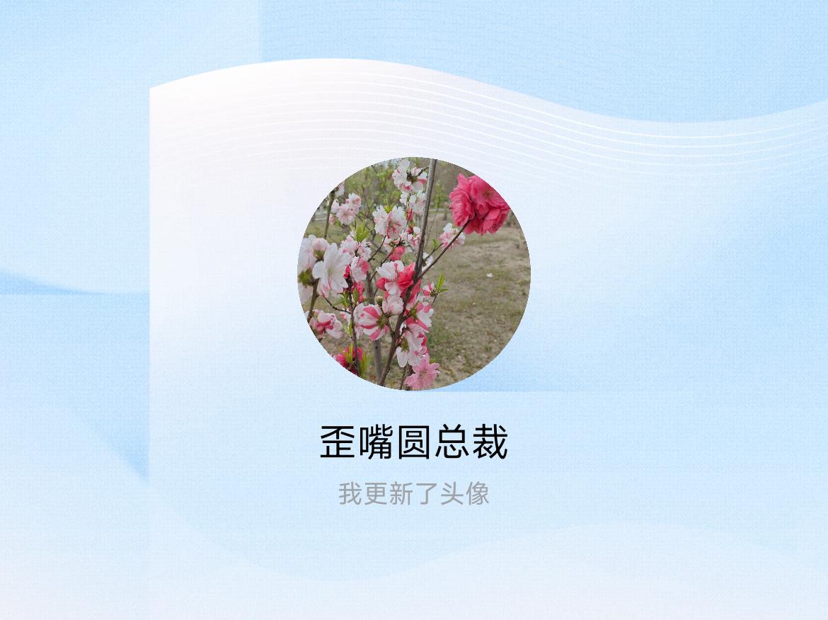 快来看看我新换的头像吧