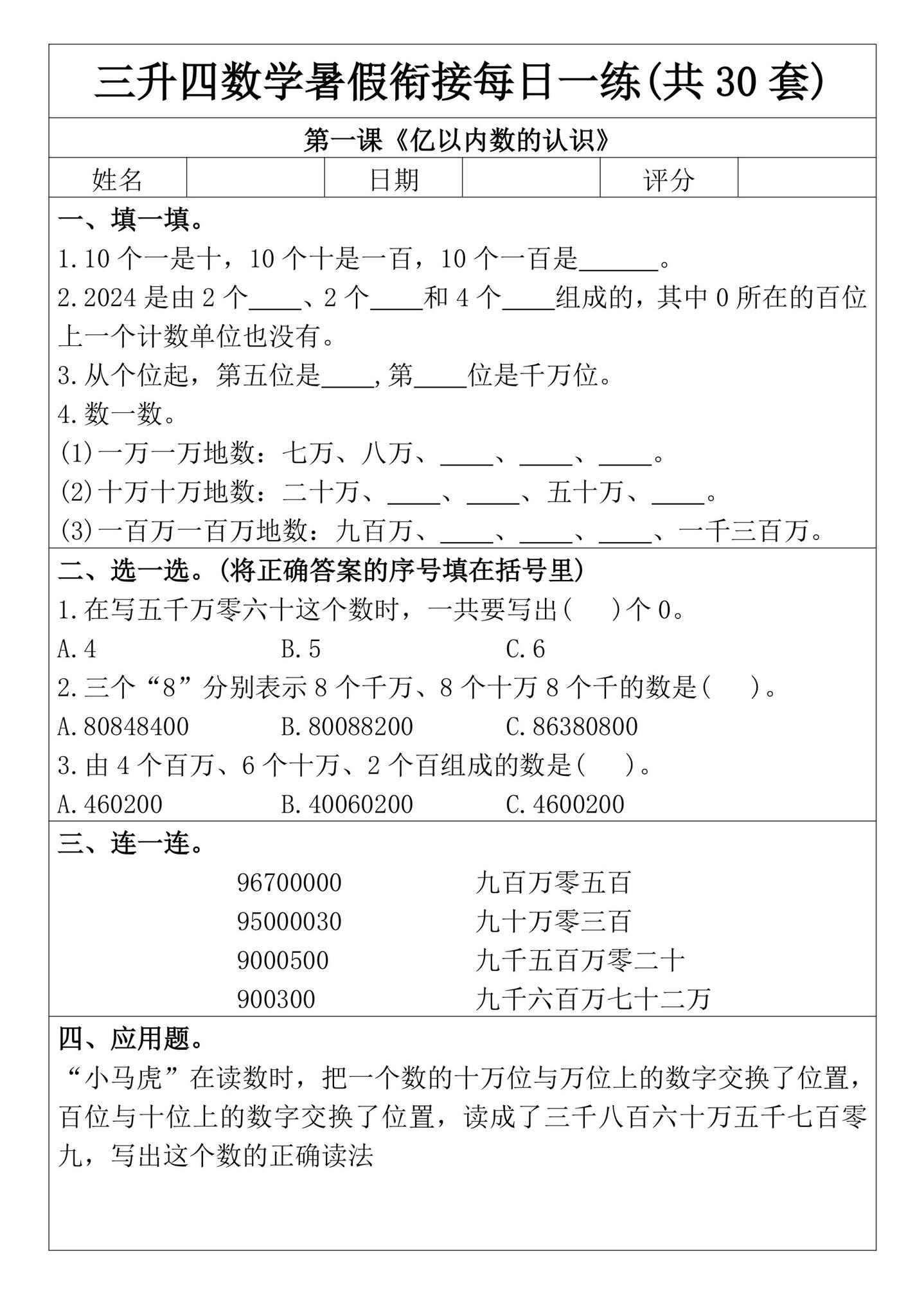 三升四数学暑假衔接每日一练来了‼️。老师整理出来了，共30套，包含了填...
