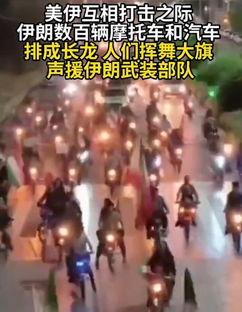 当地时间5月7号晚上，伊朗首都德黑兰彻底被点燃，街头到处都是车辆，摩托车和汽车连