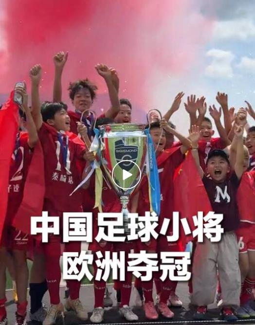 一帮12岁的中国小孩，跑到欧洲去打人家职业青训队，七场全胜，进21球，决赛点球干