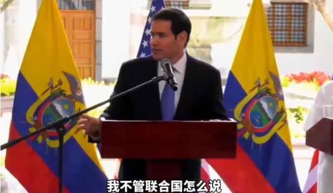 卢比奥真是狂妄到没边了！他说：“有报道说联合国说委内瑞拉和毒品贸易没关系，但联合