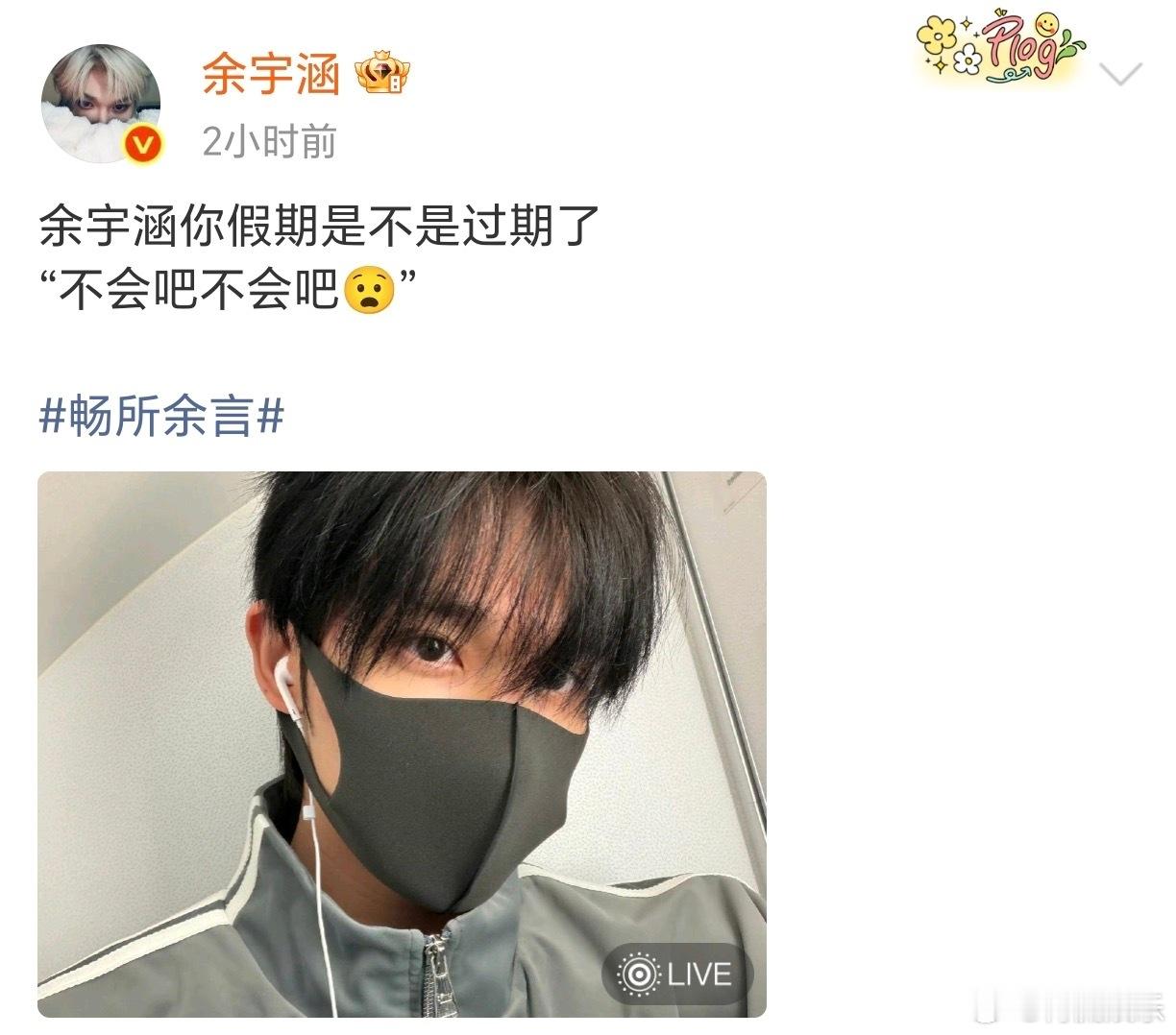 余宇涵你假期是不是过期了 已光速回归营业状态！这敬业程度真的没话说，假期说结束就