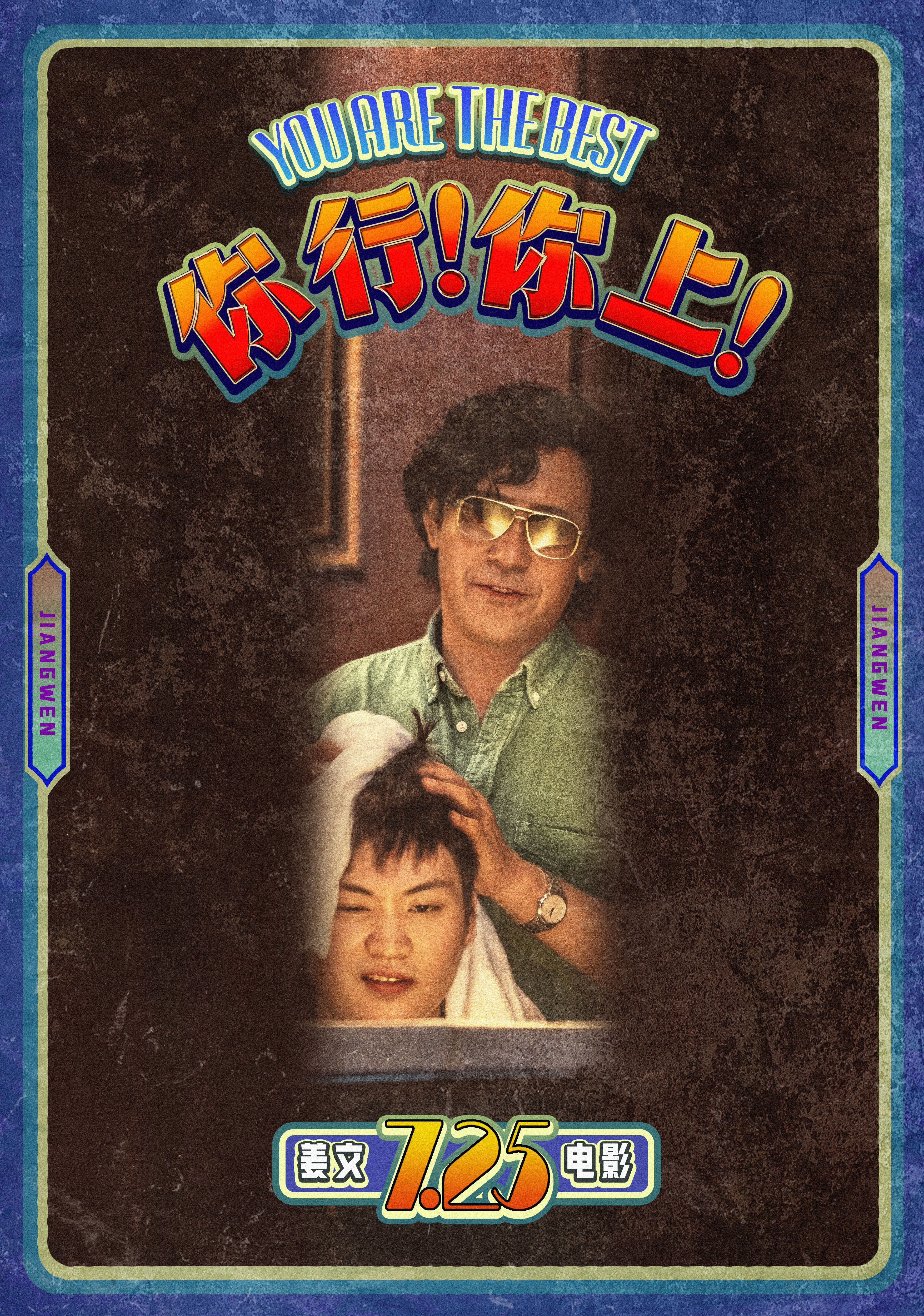 你行你上手快心野预告你行你上你最棒海报姜文新片《你行！你上！》这次是“闯关搭子”