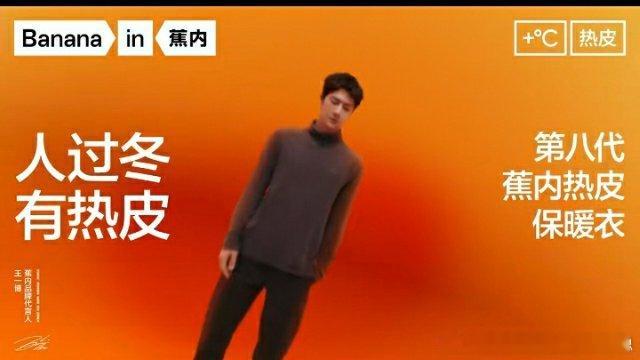 #王一博蕉内热系Live图##和王一博一起了解蕉内体感科学#   第八代蕉内热皮