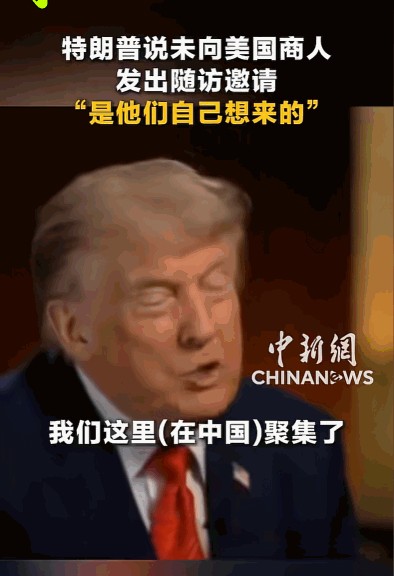 5月14日，他在北京会谈期间，向中方高调展示其随行阵容：一个由特斯拉的马斯克、英