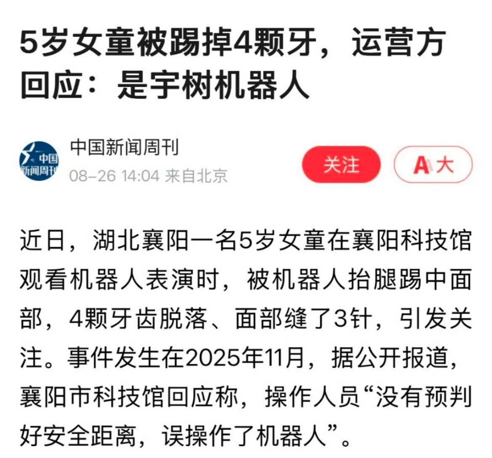 近日，湖北襄阳一名5岁女童在观看机器人表演时，被机器人抬腿踢中面部受伤，致4颗牙